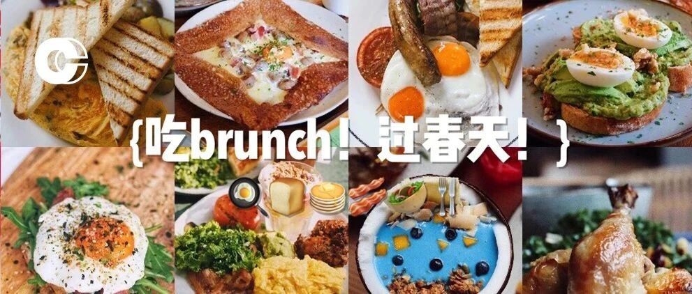 上海家brunch好去處 | 什么都抵不上一頓陽光下的早午餐