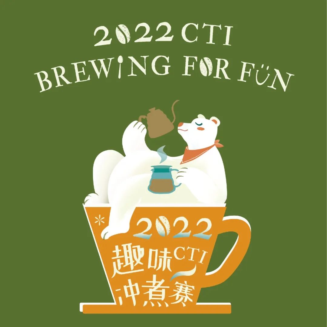 CTI趣味沖煮賽@昆明站報名中！