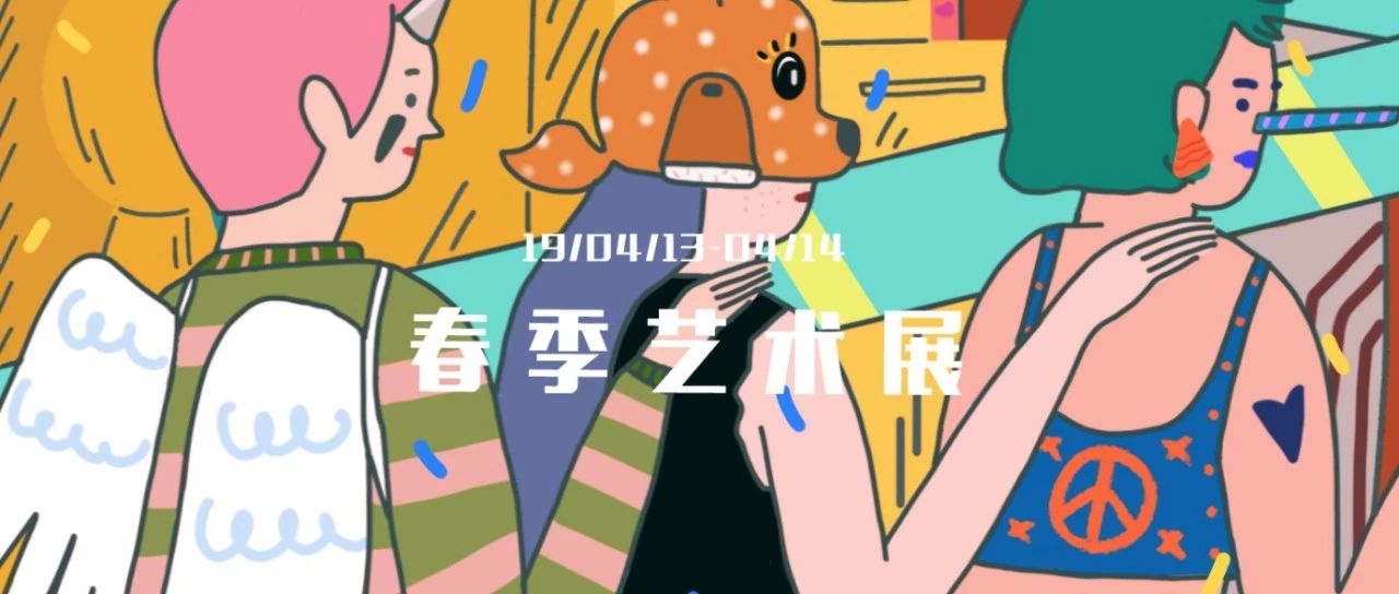春季藝術(shù)展 l 周末浪費時光推薦指南。