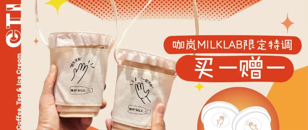 大咖周報(bào) | MILKLAB開啟“重逢干杯計(jì)劃”助力復(fù)工，茶顏悅色江浙首店將落地南京