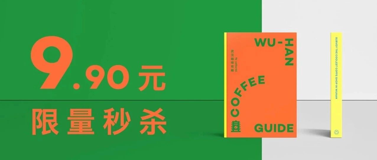 ￥ . 秒殺 | 《武漢咖啡攻略》出爐，一本在手，探盡武漢咖啡館里的臥虎藏龍