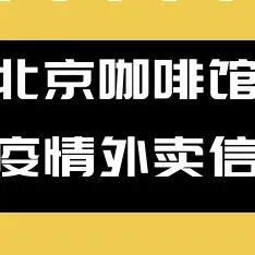 疫情互助，北京咖啡館外賣信息更新