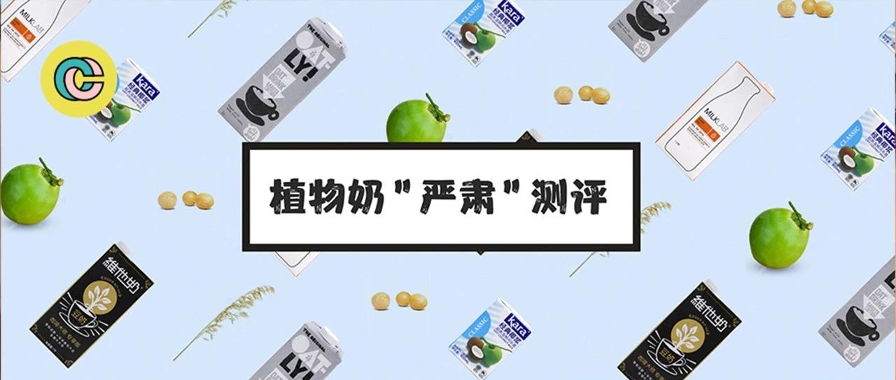 測評 | 燕麥奶、豆奶、杏仁奶，這些植物奶做的咖啡真的好喝嗎？