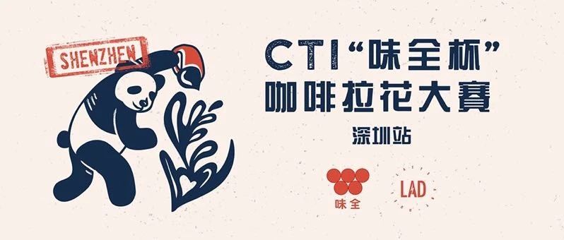 深圳賽區(qū)報名 |  CTI“味全杯”咖啡拉花大賽第二站，即將開打！