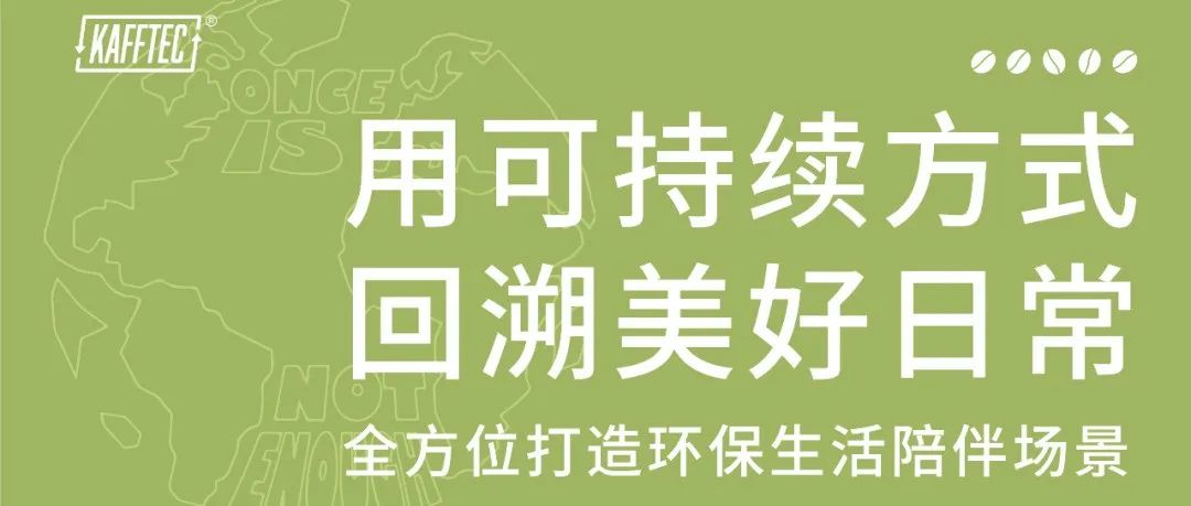 劇透 | KAFFTEC咖法來(lái)第四屆CAFEEX深圳展的全新look，來(lái)看??？