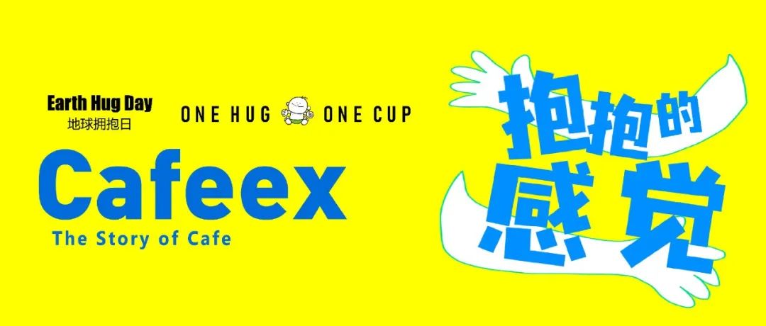 這份“邀請(qǐng)函”，由地球擁抱日公益基金與 CAFEEX，一起發(fā)出?。?！