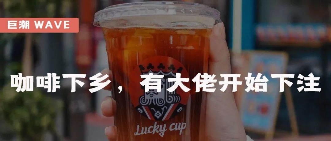 咖啡下鄉(xiāng)，有大佬開(kāi)始下注｜巨潮