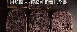 烘焙師大全 | 這些知識你都讀一遍，想學(xué)不會面包都難！
